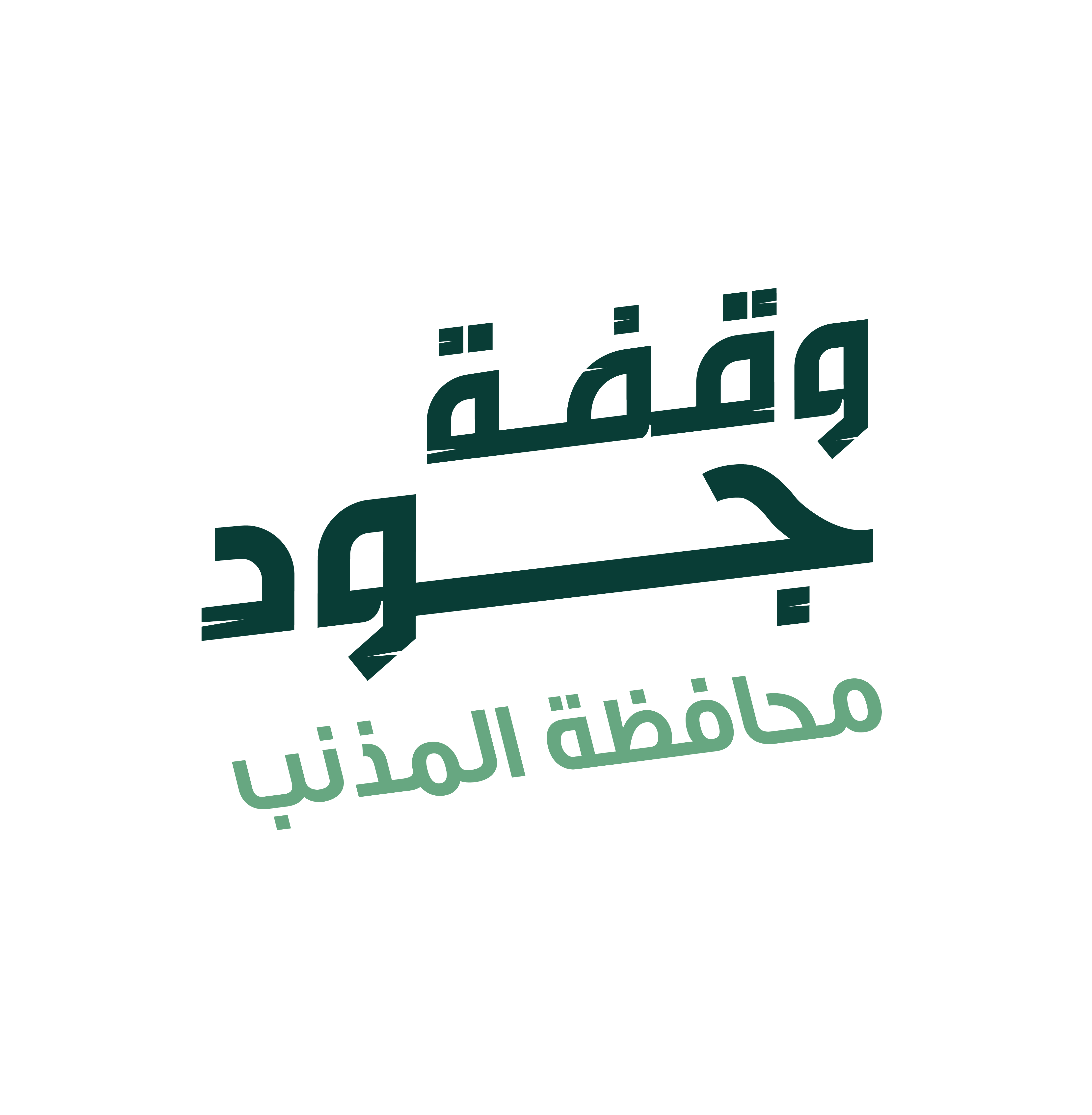 وقفة جود أهالي محافظة المذنب