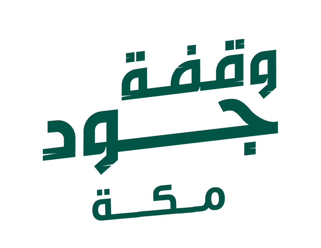 وقفة جود مكة المكرمة