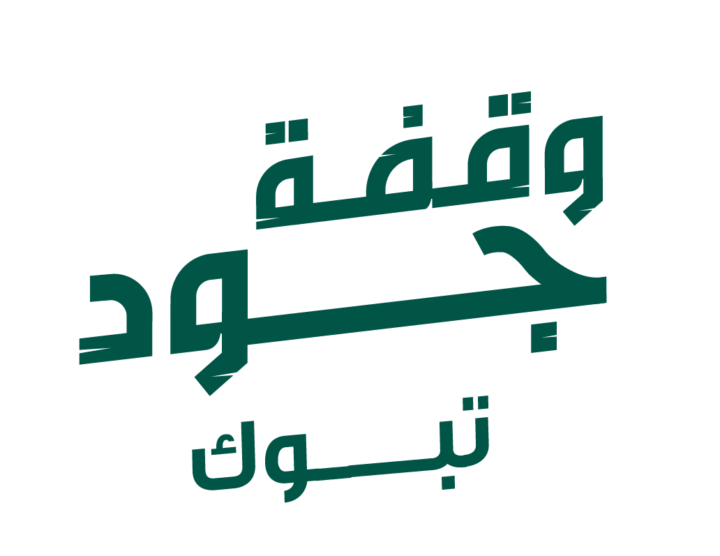 وقفة جود تبوك