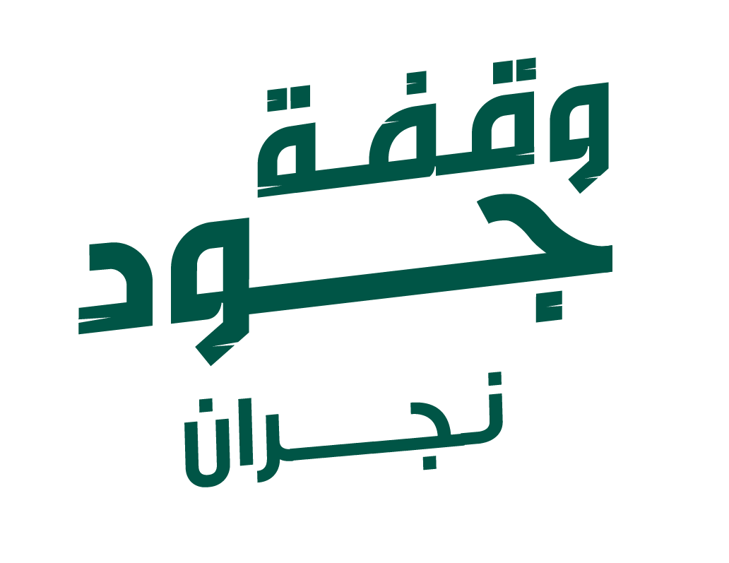 وقفة جود نجران