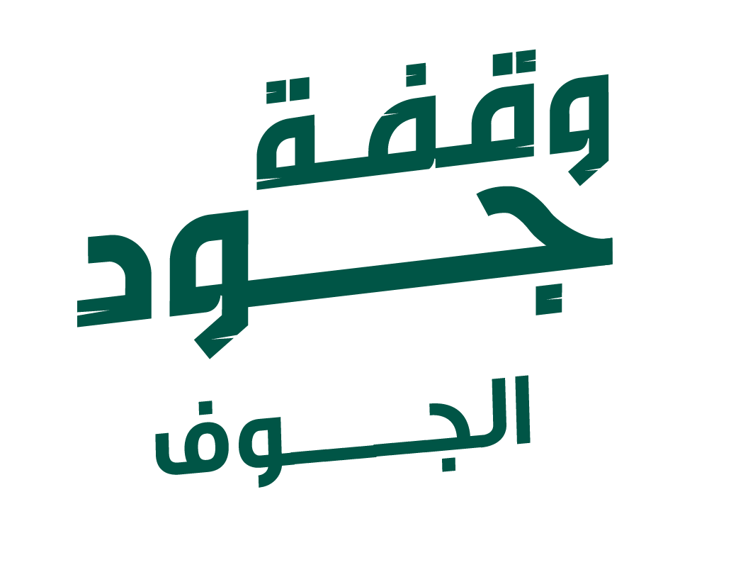 وقفة جود  الجوف