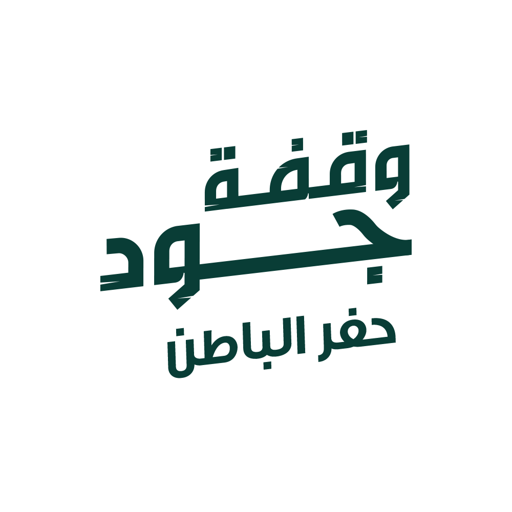 وقفة جود حفر الباطن