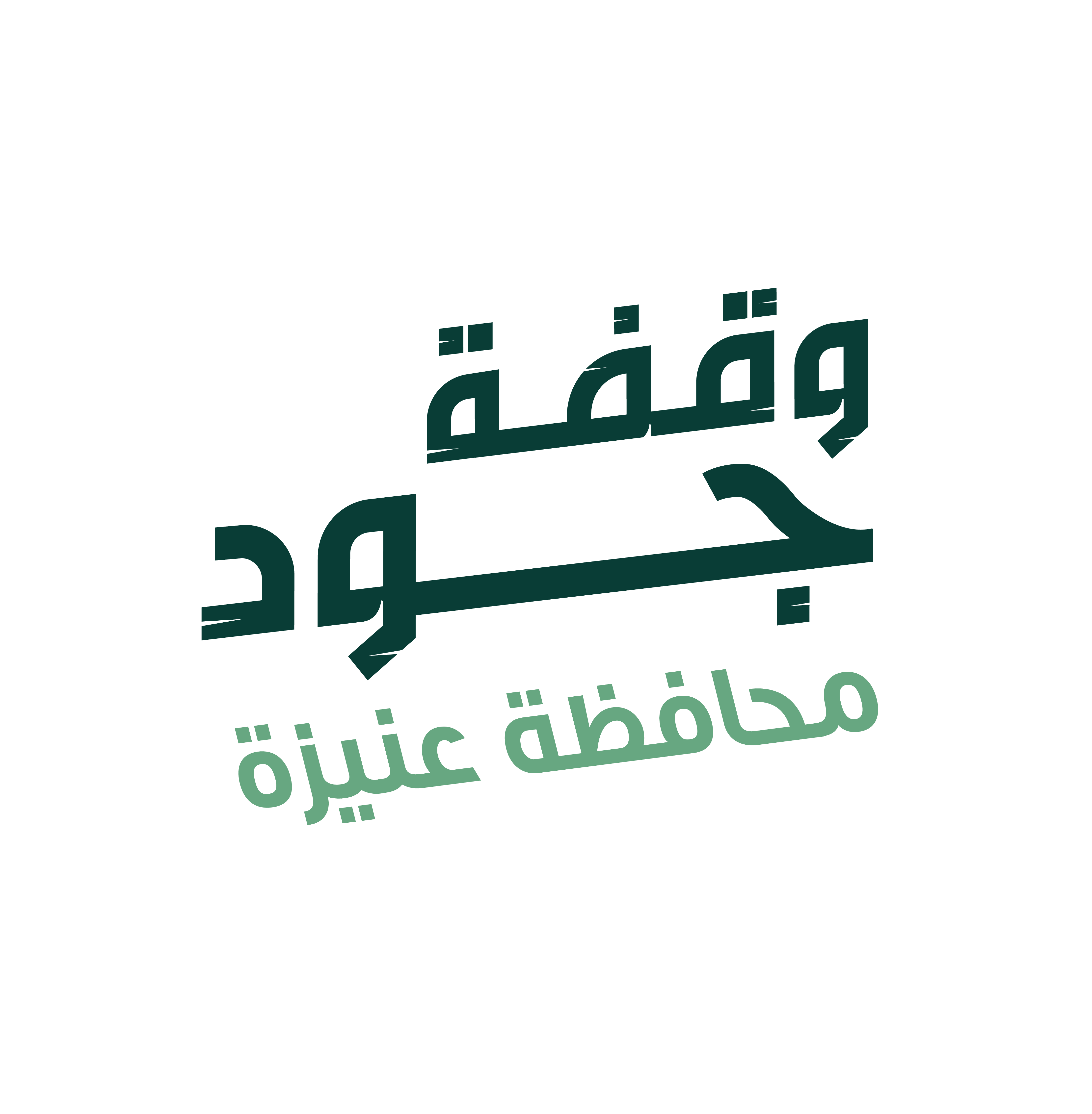 وقفة جود أهالي محافظة عنيزة