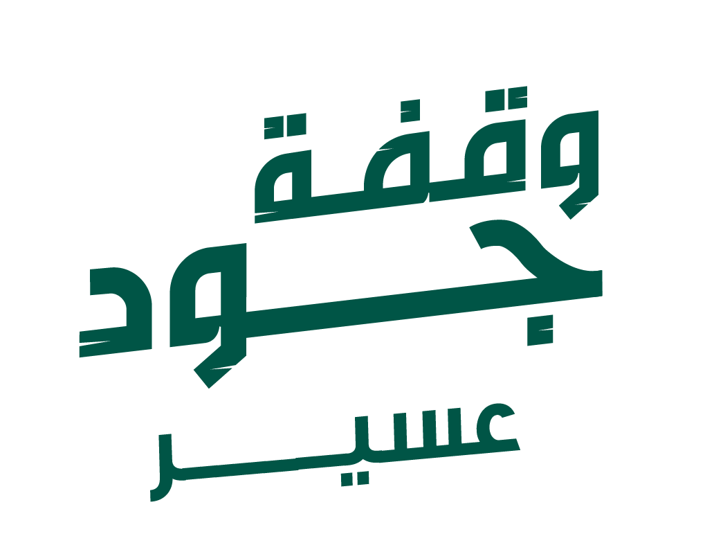 وقفة جود عسير