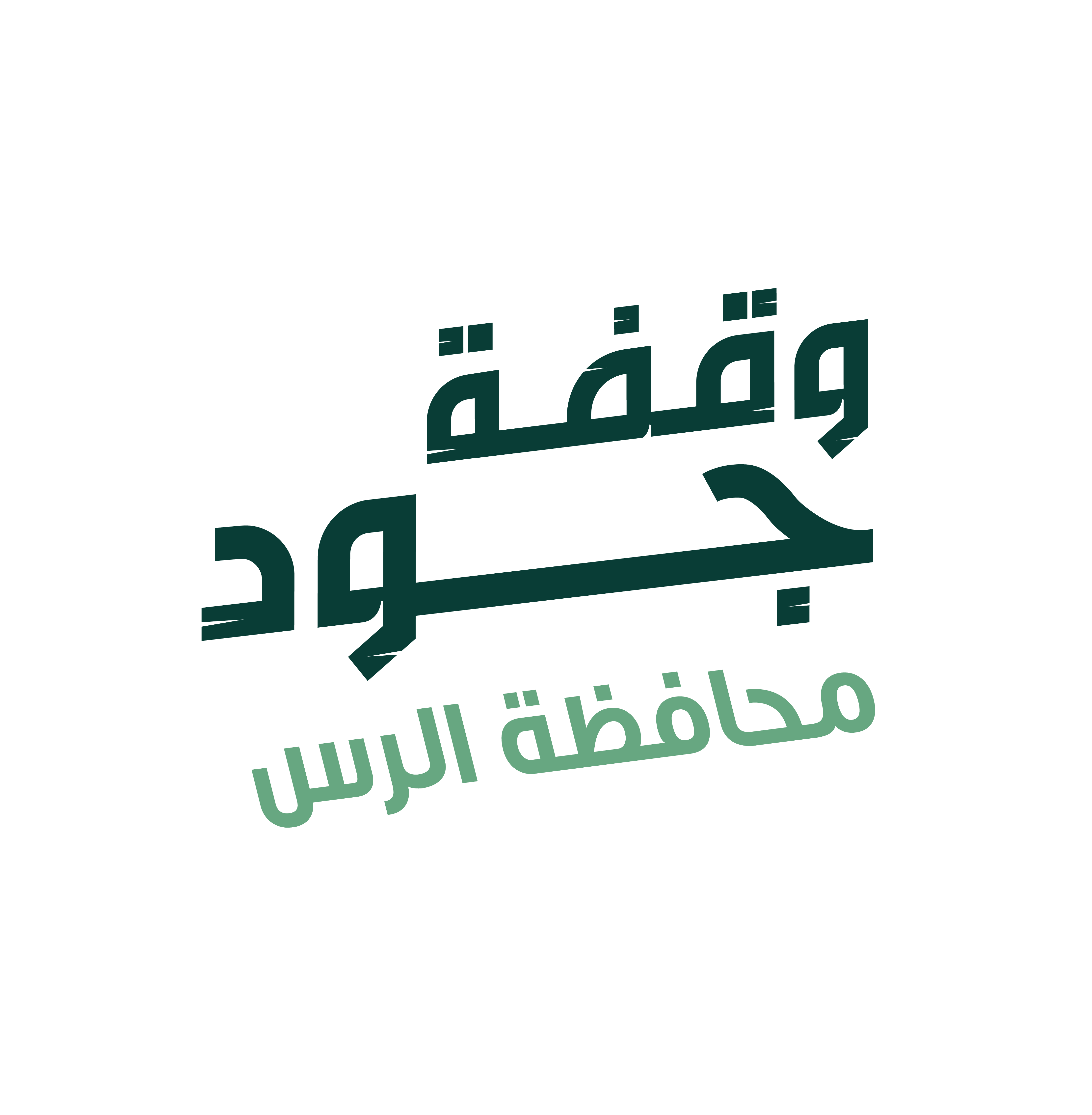 وقفة جود أهالي محافظة الرس