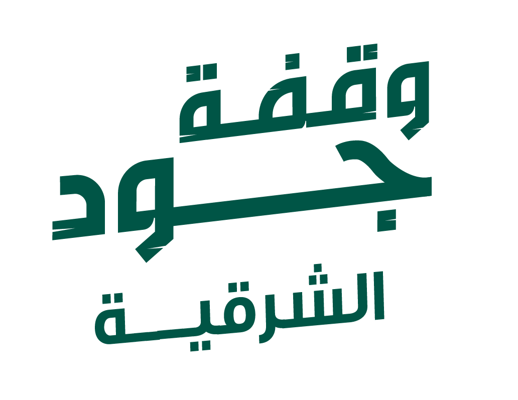 وقفة جود الشرقية