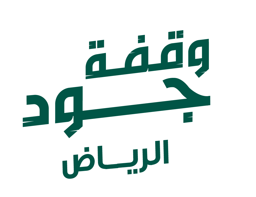 وقفة جود الرياض