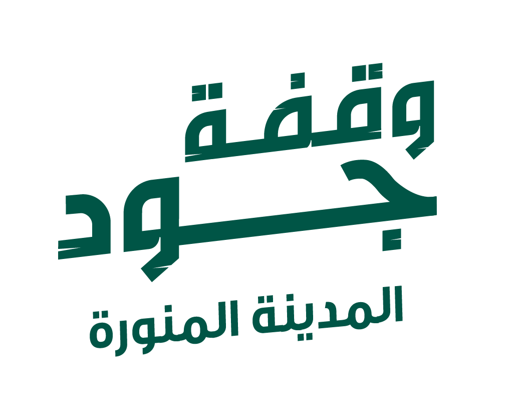 وقفة جود المدينة المنورة