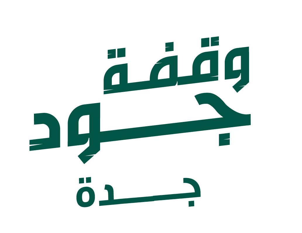 وقفة جود جدة