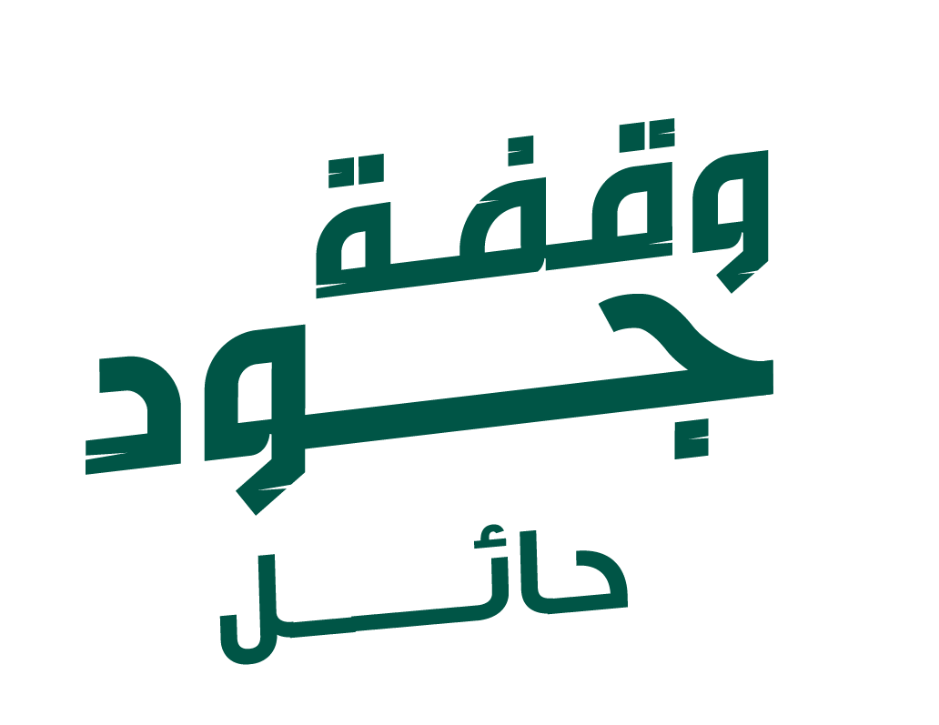 وقفة جود حائل