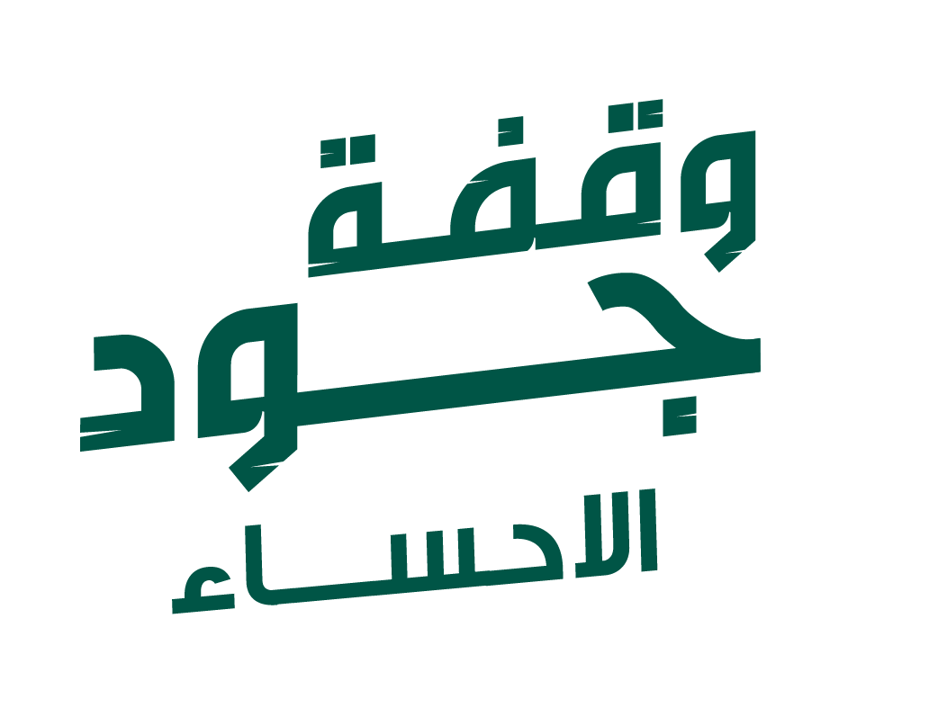 وقفة جود الأحساء