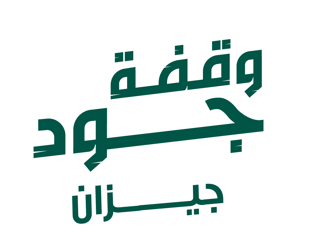 وقفة جود جازان