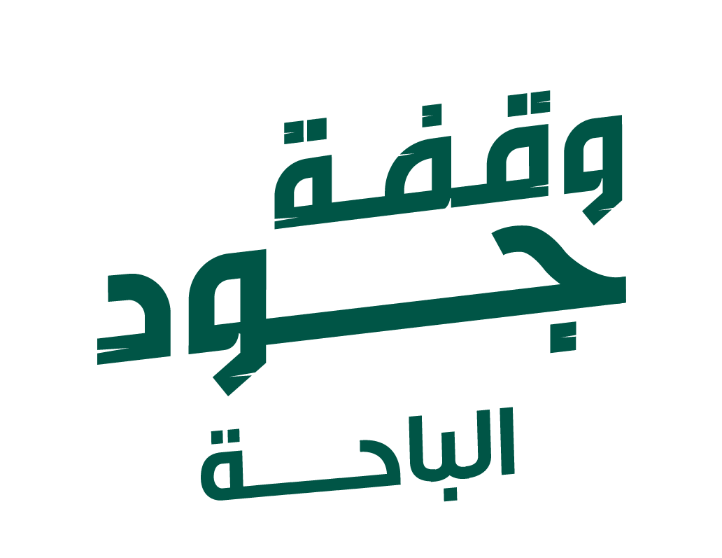 وقفة جود الباحة