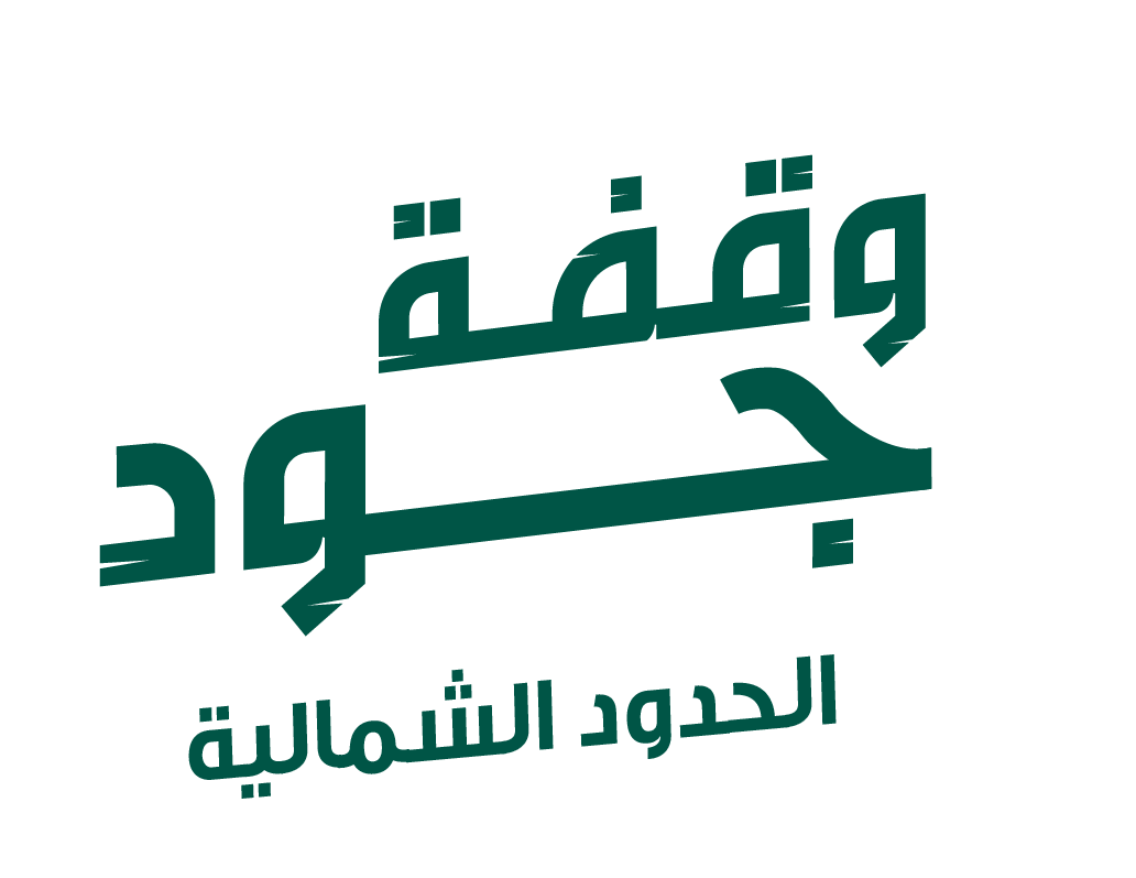 وقفة جود الحدود الشمالية