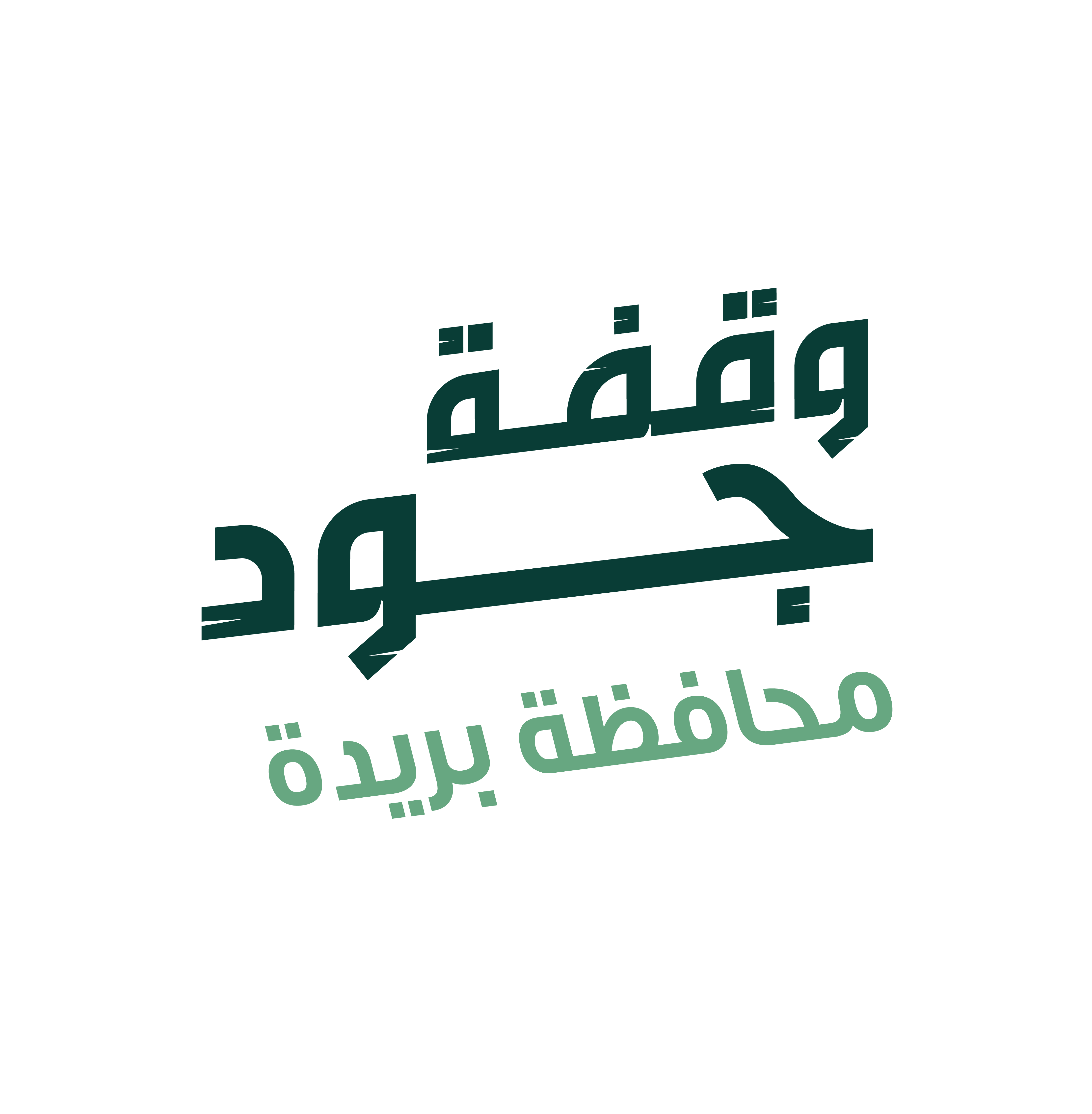وقفة جود أهالي محافظة بريدة