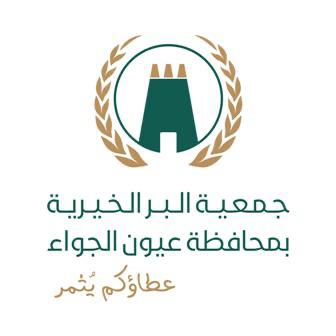 جمعية البر الخيرية بمحافظة عيون الجواء
